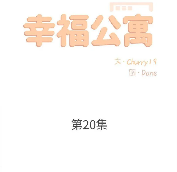 幸福公寓 - 第20话 - page 78