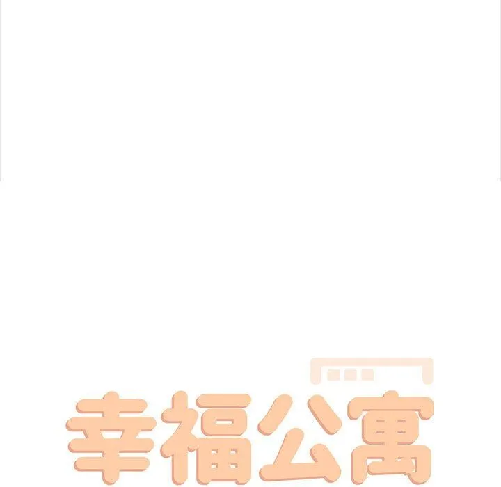 幸福公寓 - 第19话 - page 59