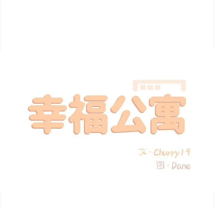 幸福公寓 - 第13话 - page 41