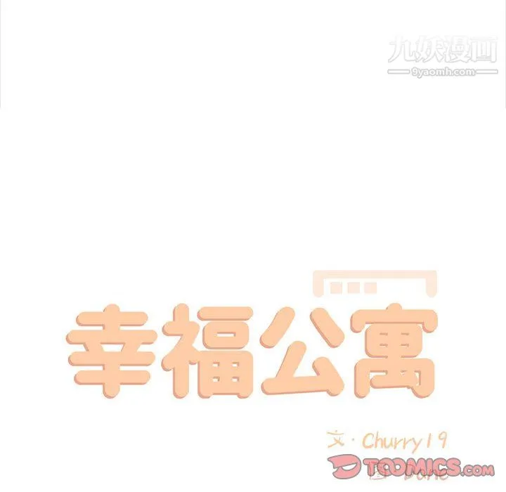 幸福公寓 - 第12话 - page 27