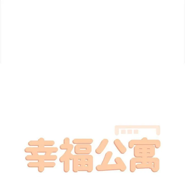 幸福公寓 - 第21话 - page 38