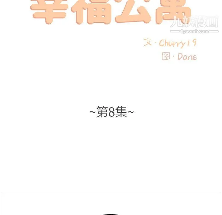 幸福公寓 - 第8话 - page 21