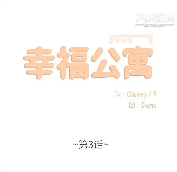 幸福公寓 - 第3话 - page 42