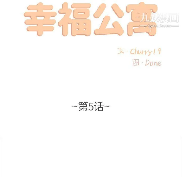 幸福公寓 - 第5话 - page 11