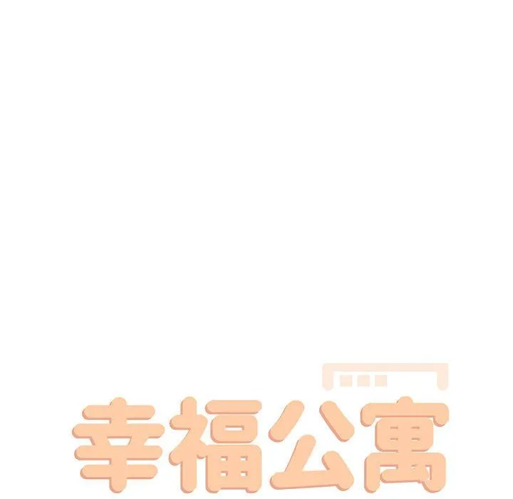 幸福公寓 - 第18话 - page 45