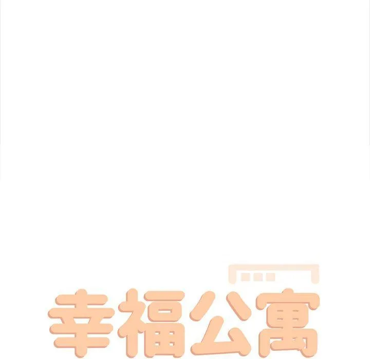 幸福公寓 - 第22话 - page 59