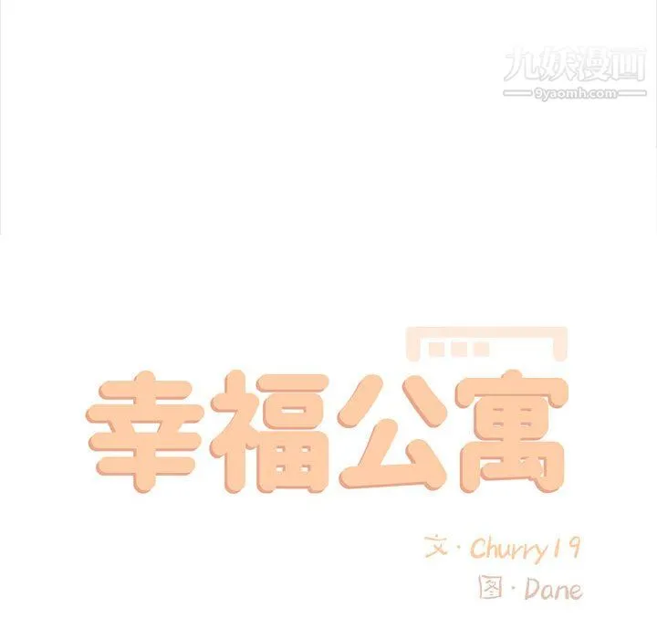 幸福公寓 - 第11话 - page 35