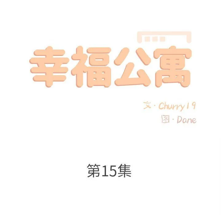 幸福公寓 - 第15话 - page 55