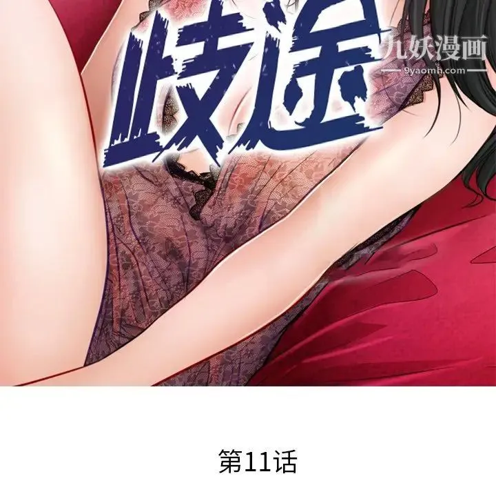 歧途 - 第11话 - page 11