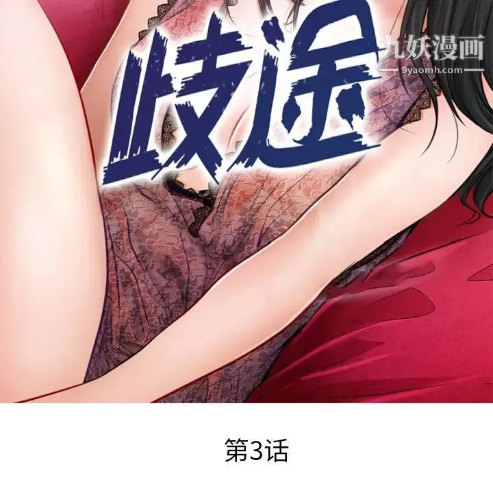 歧途 - 第3话 - page 16