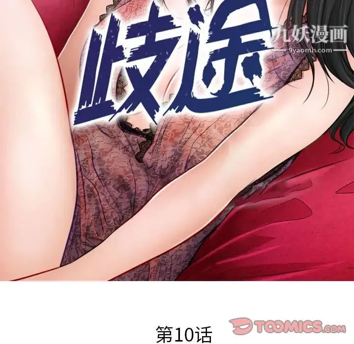 歧途 - 第10话 - page 12