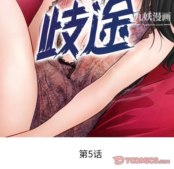 歧途 - 第5话 - page 18