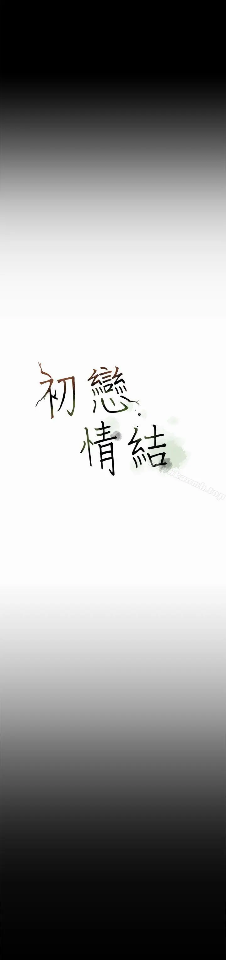 初恋情结 - 第10话 - page 18