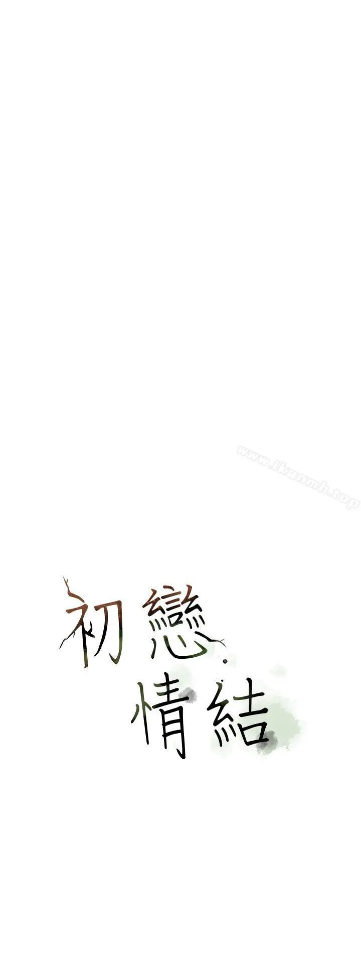 初恋情结 - 第20话 - page 12