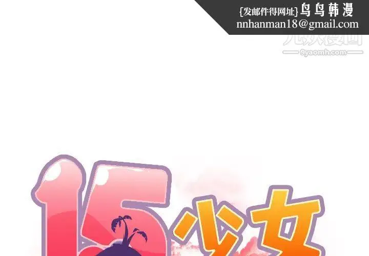 15少女漂流记 - 第31话 - page 1