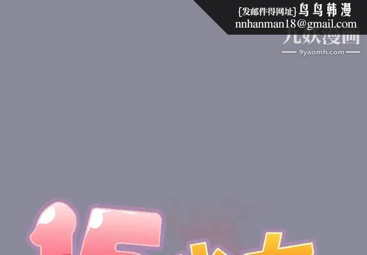 15少女漂流记 - 第30话 - page 1