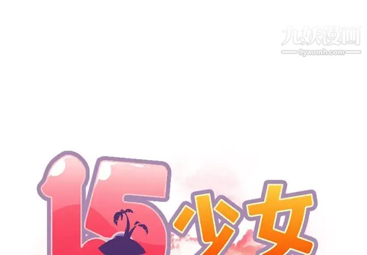 15少女漂流记 - 第14话 - page 2