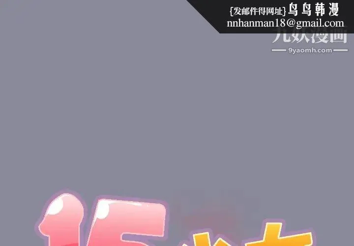 15少女漂流记 - 第27话 - page 1