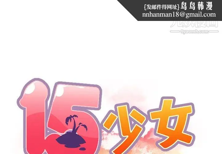 15少女漂流记 - 第39话 - page 1