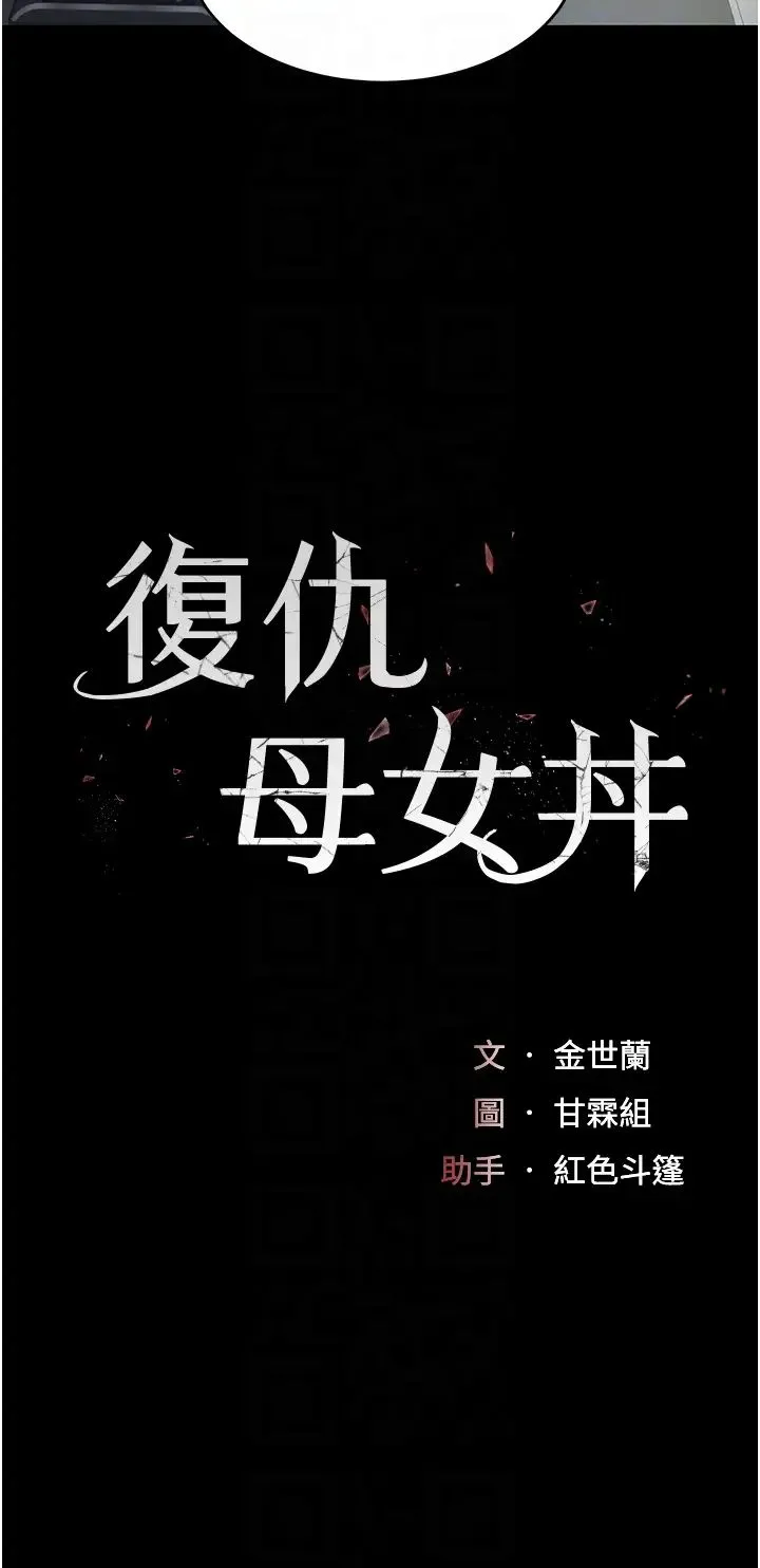 復仇母女丼 - 第57話-沒有人會來救妳的 - page 6