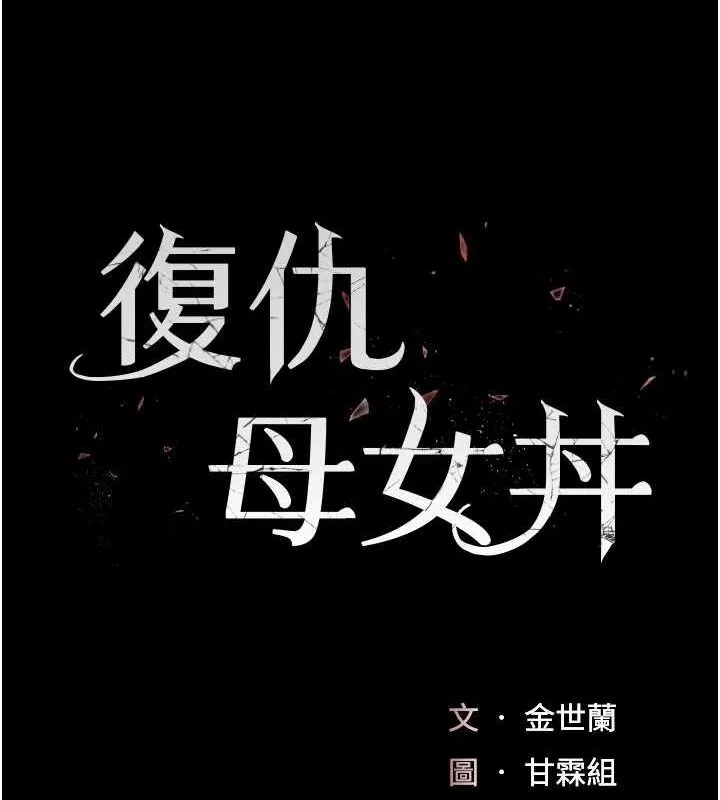 復仇母女丼 - 第92話-表裡不一的女主播 - page 18