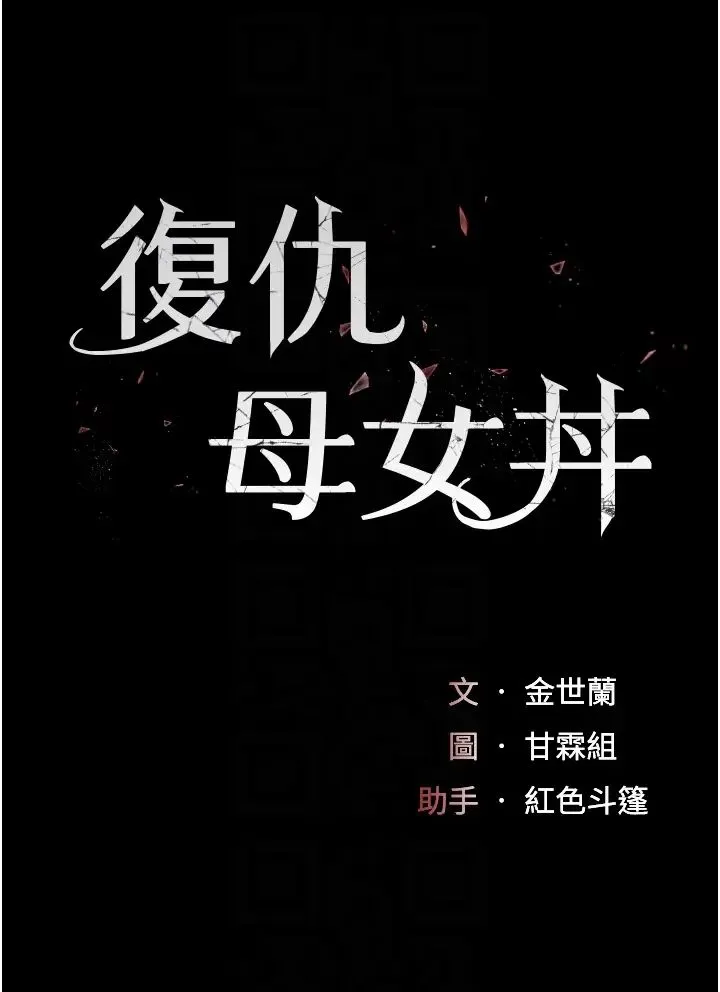 復仇母女丼 - 第63話-Itistimetogotobed - page 6