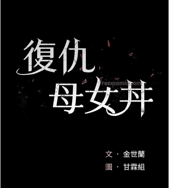 復仇母女丼 - 第139話-妳是女人，不是母親 - page 28