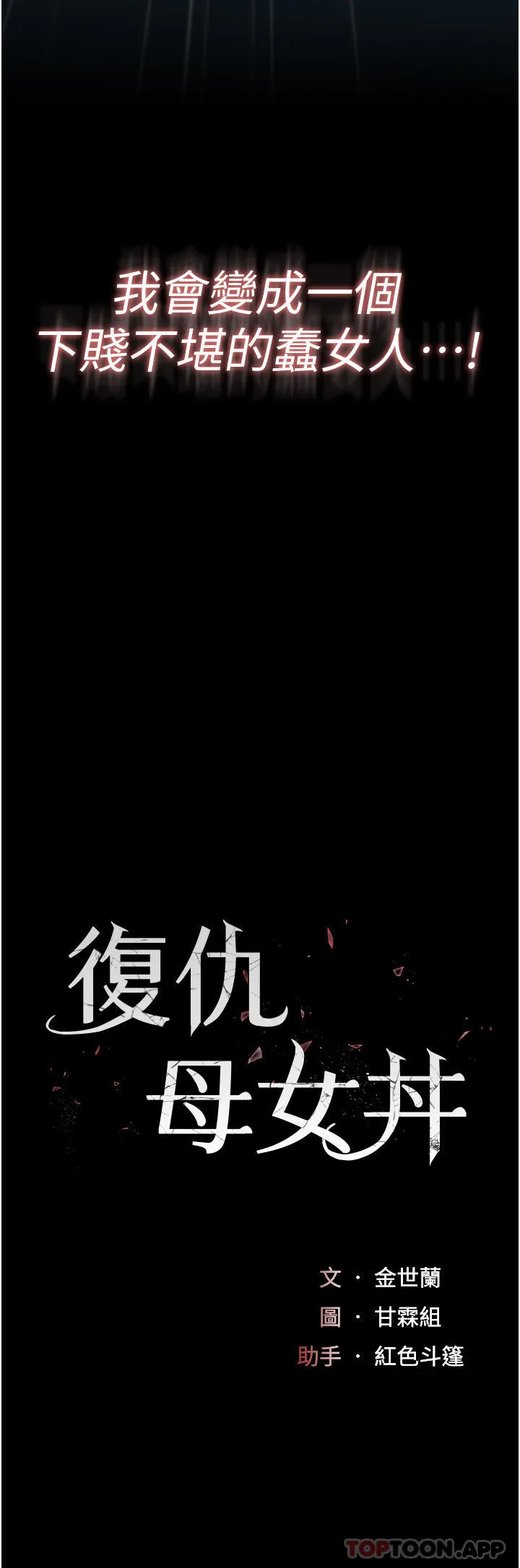 復仇母女丼 - 第6话-播满满的种在妳妈体内 - page 5