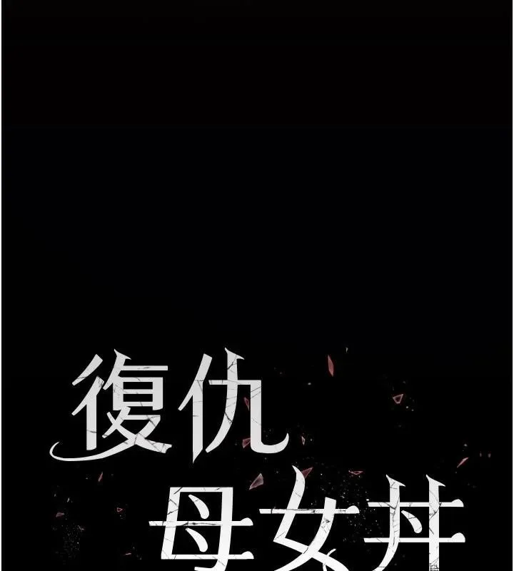 復仇母女丼 - 第89話-這週末要見面嗎? - page 28
