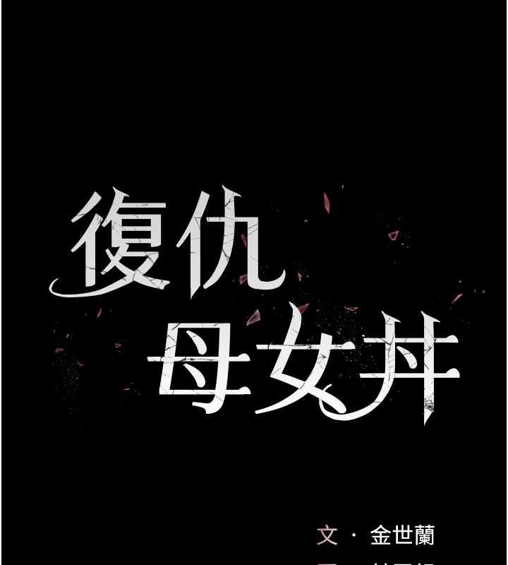 復仇母女丼 - 第132話-我願為你做牛做馬 - page 18