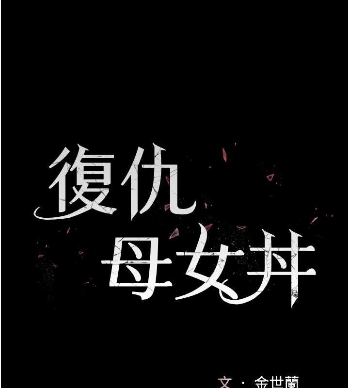 復仇母女丼 - 第127話-親情愛情二選一 - page 26