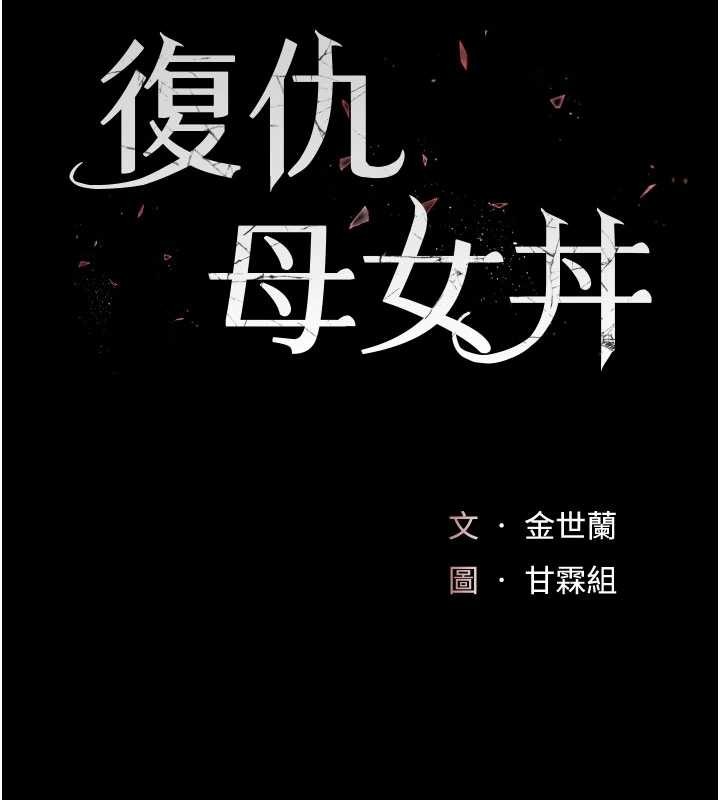復仇母女丼 - 第129話-健身房的不速之客 - page 29