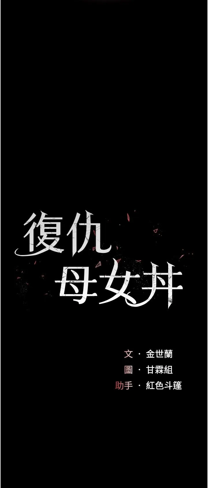復仇母女丼 - 第21话-强塞玩具到菊花深处 - page 5
