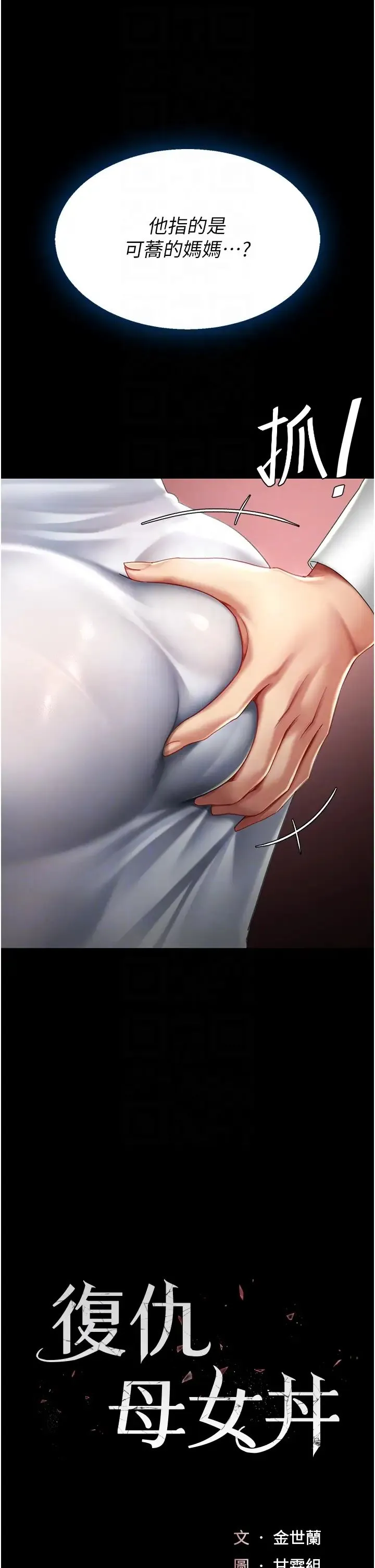 復仇母女丼 - 第43話-回贈可蕎的「大禮」 - page 6