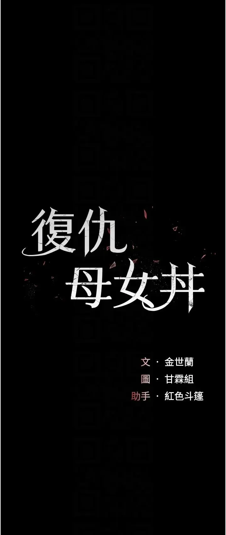 復仇母女丼 - 第59話-內射會懷孕~~♡ - page 6