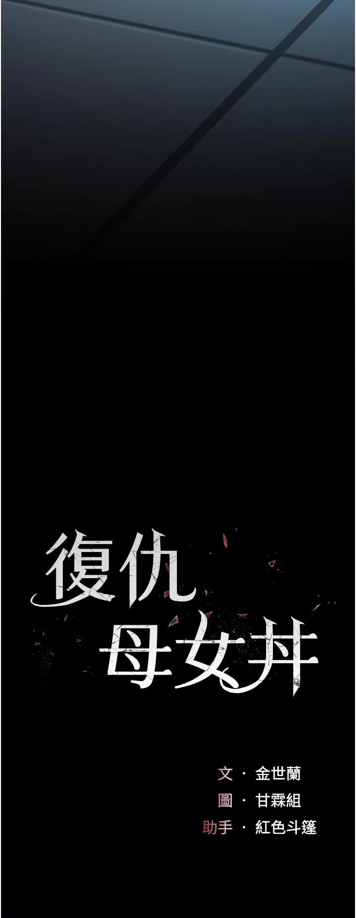 復仇母女丼 - 第22话-流了满地口水的母狗 - page 4