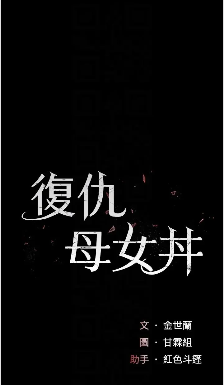 復仇母女丼 - 第39話-想保命就把衣服脫瞭 - page 6