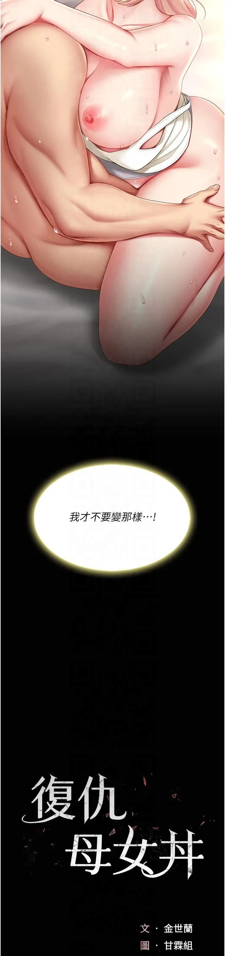 復仇母女丼 - 第81話-大叔…這會很痛嗎…? - page 7