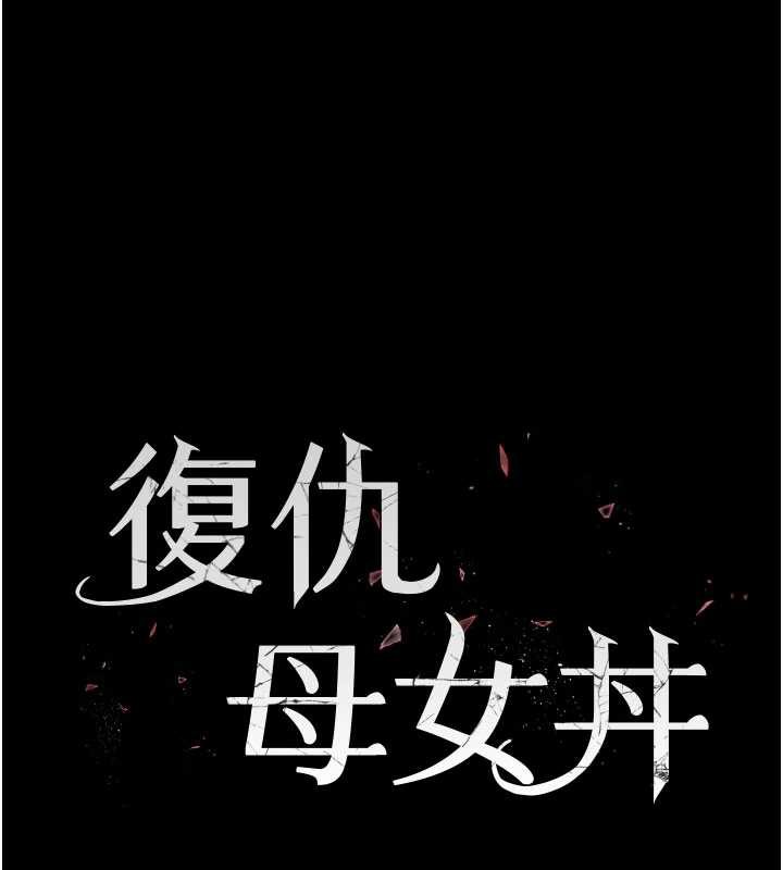 復仇母女丼 - 第122話-女兒，媽想和妳聊聊 - page 32