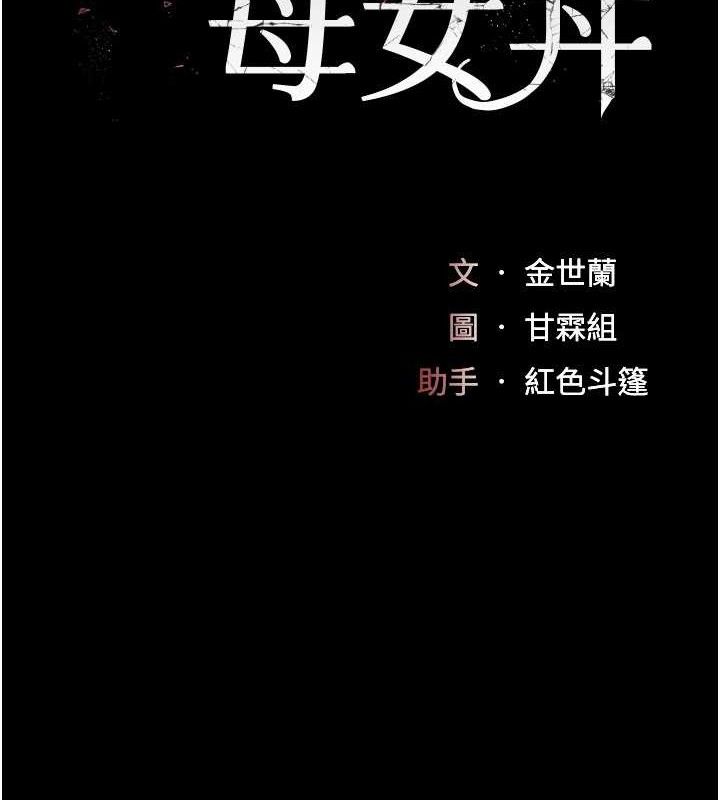 復仇母女丼 - 第117話-優秀的家族史 - page 25