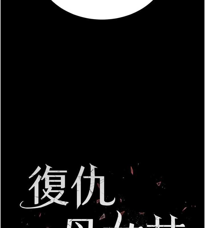 復仇母女丼 - 第120話-脫離人妻身分的若妤 - page 22