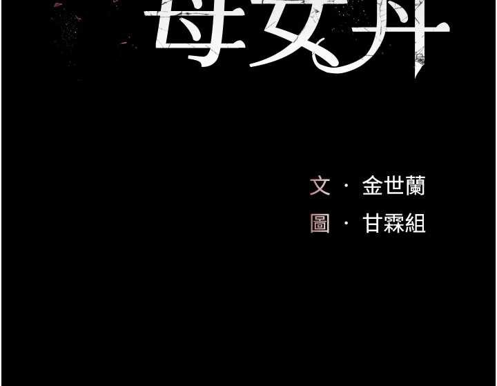 復仇母女丼 - 第120話-脫離人妻身分的若妤 - page 23