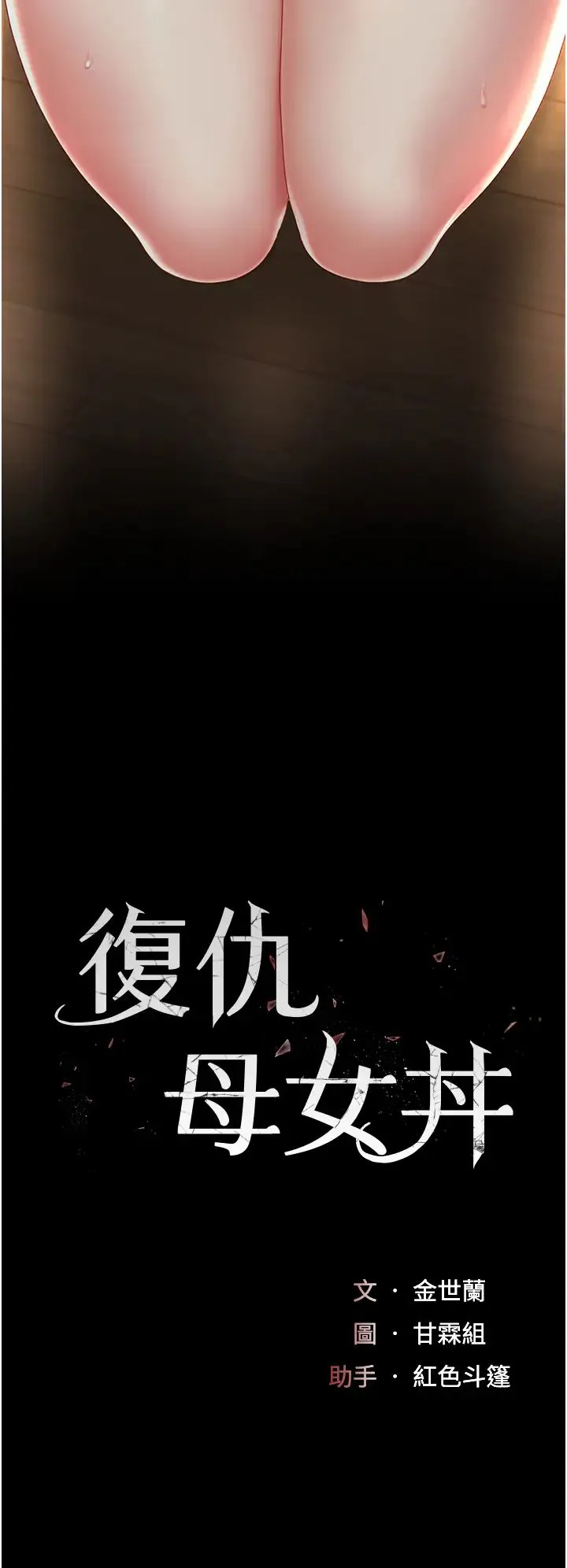 復仇母女丼 - 第32话-当女儿的面被狠狠抽插 - page 5
