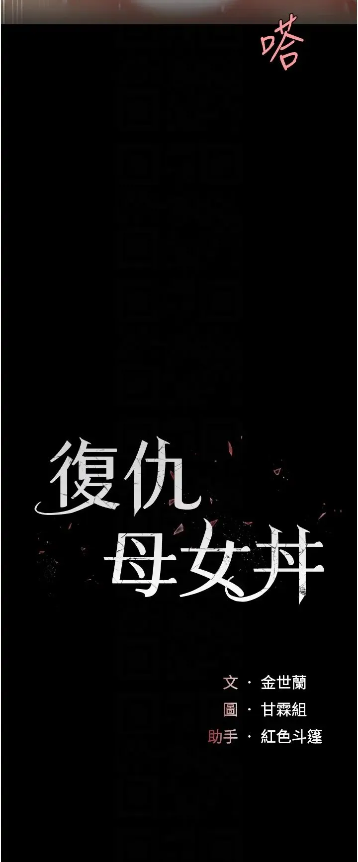 復仇母女丼 - 第53話-我不想再用後面高潮瞭… - page 6