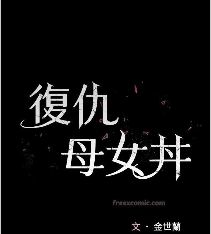 復仇母女丼 - 第112話-員工教育從零開始 - page 28