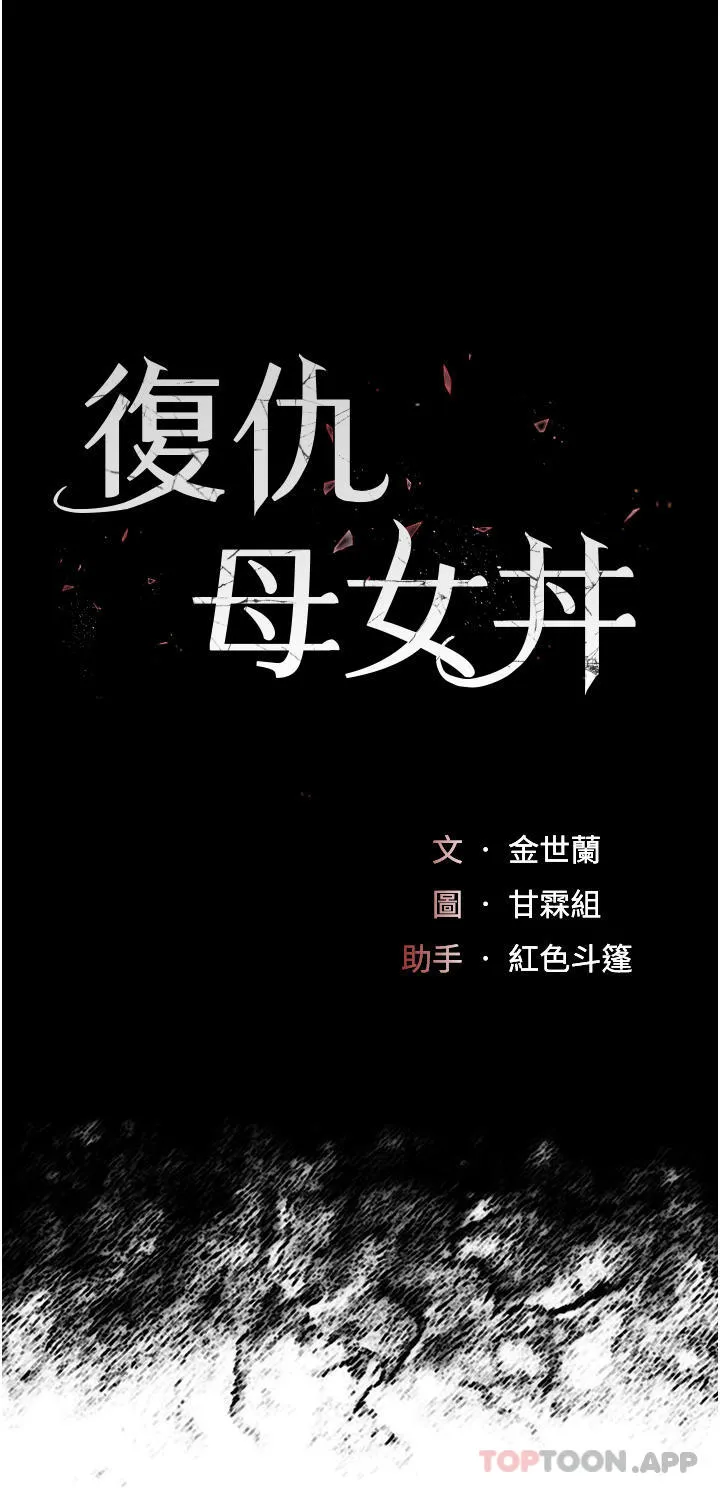 復仇母女丼 - 第4话-生过孩子还这么紧 - page 4