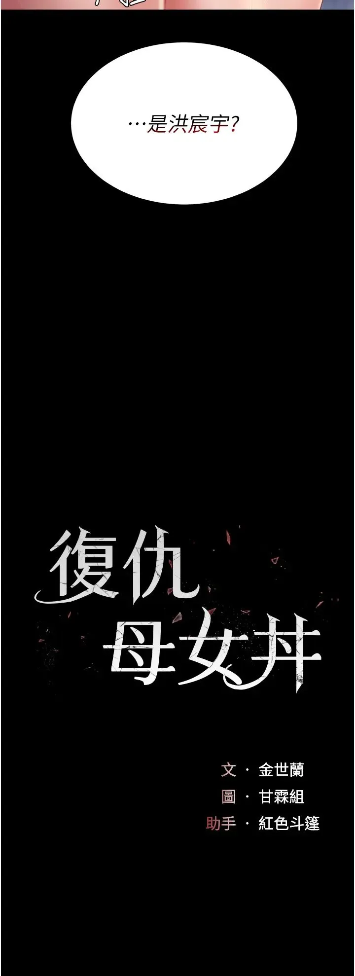 復仇母女丼 - 第49話-別害羞，腿再張開一點 - page 4