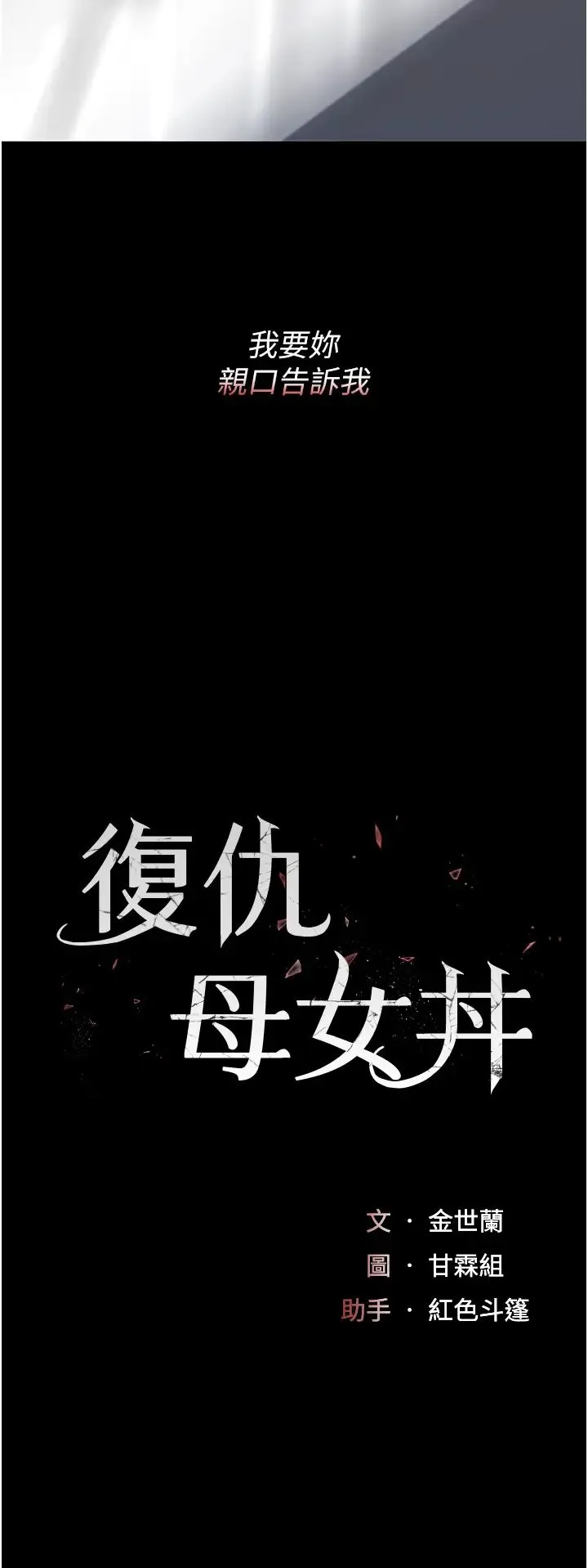 復仇母女丼 - 第68話-打到妳回答我為止 - page 7