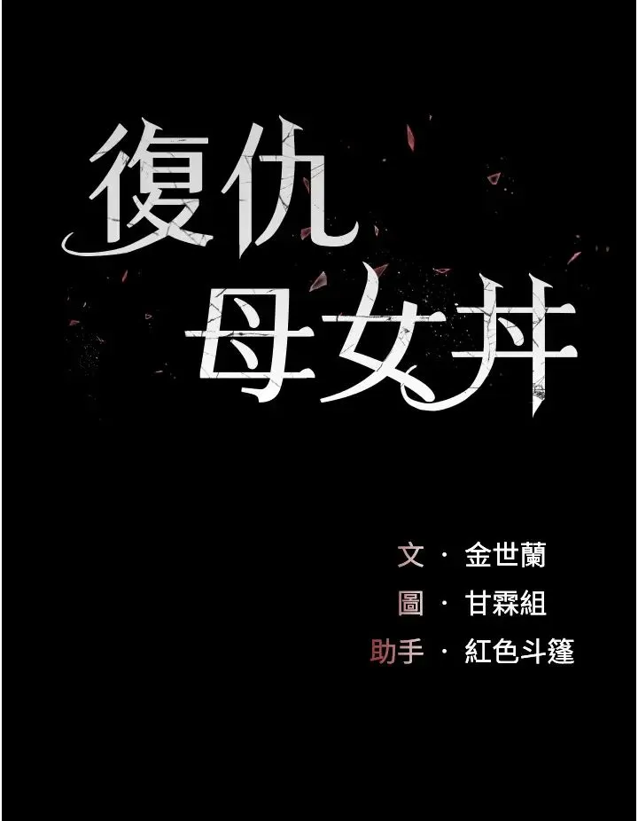 復仇母女丼 - 第33话-跪求老二的淫妇 - page 7