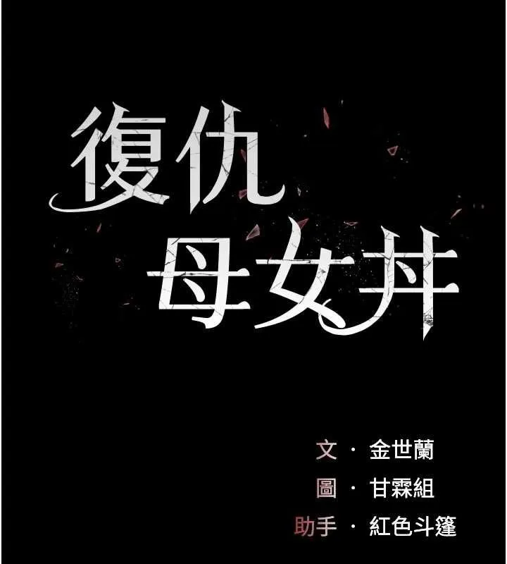 復仇母女丼 - 第91話-被大叔的精液餵飽了 - page 25